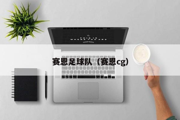 赛恩足球队（赛恩cg）