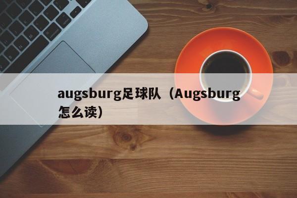 augsburg足球队（Augsburg怎么读）