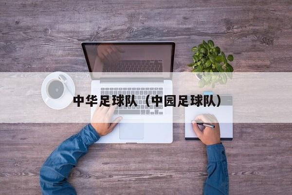 中华足球队（中园足球队）