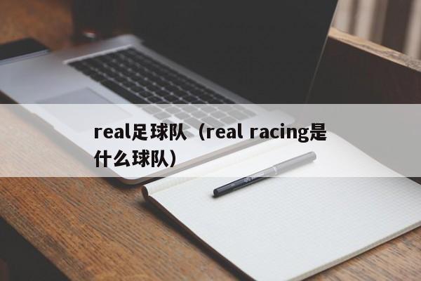 real足球队（real racing是什么球队）