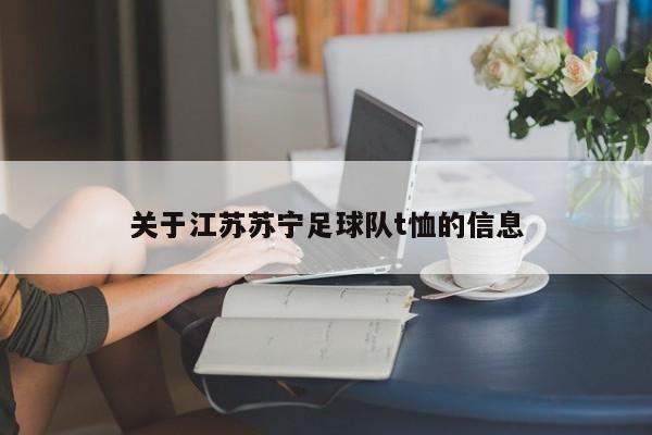 关于江苏苏宁足球队t恤的信息