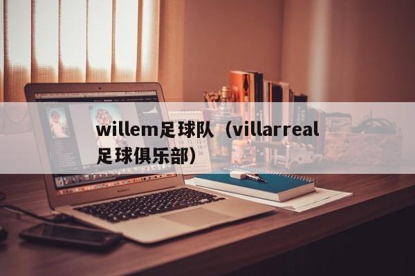 willem足球队（villarreal足球俱乐部）