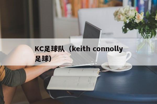 KC足球队（keith connolly足球）