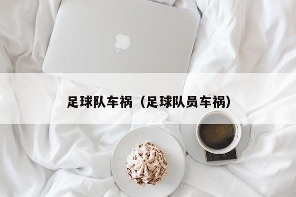 足球队车祸（足球队员车祸）