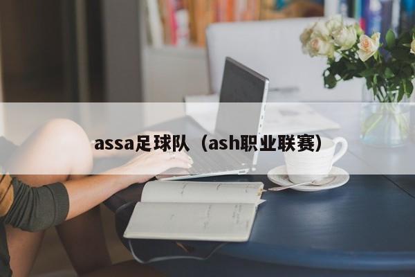 assa足球队（ash职业联赛）