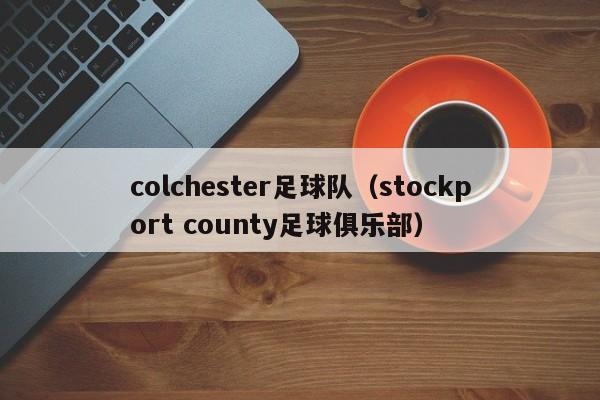 colchester足球队（stockport county足球俱乐部）