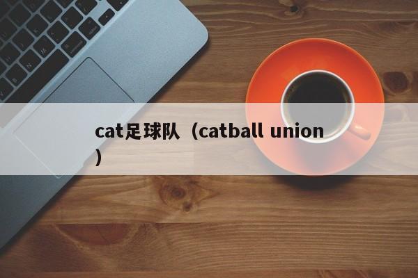 cat足球队（catball union）
