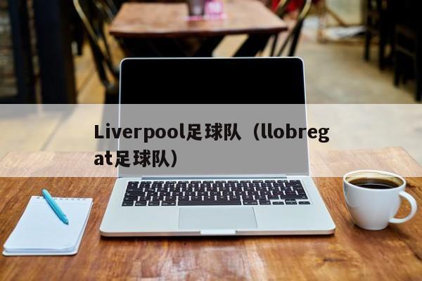 Liverpool足球队（llobregat足球队）
