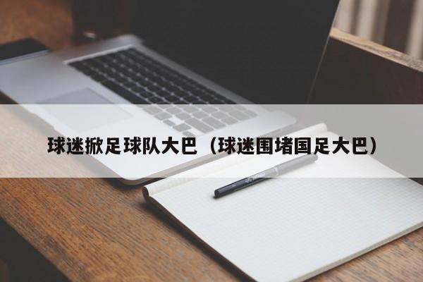 球迷掀足球队大巴（球迷围堵国足大巴）