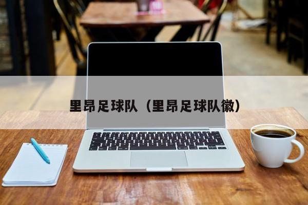 里昂足球队（里昂足球队徽）