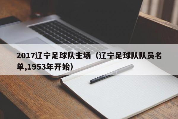 2017辽宁足球队主场（辽宁足球队队员名单,1953年开始）
