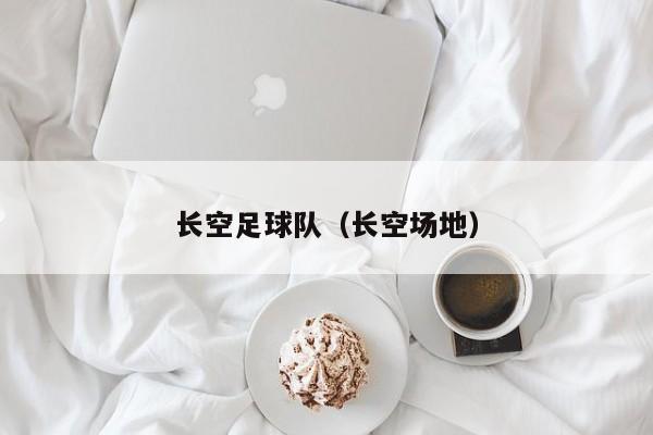 长空足球队（长空场地）