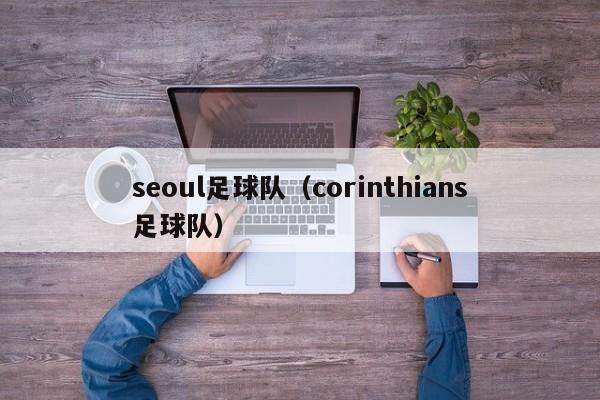 seoul足球队（corinthians足球队）