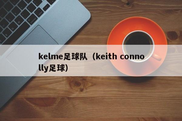 kelme足球队（keith connolly足球）
