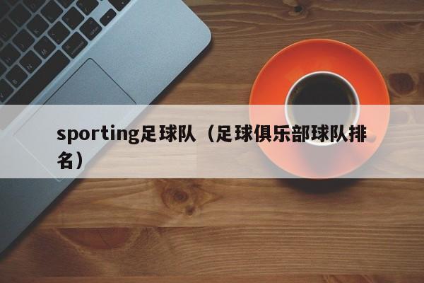 sporting足球队（足球俱乐部球队排名）