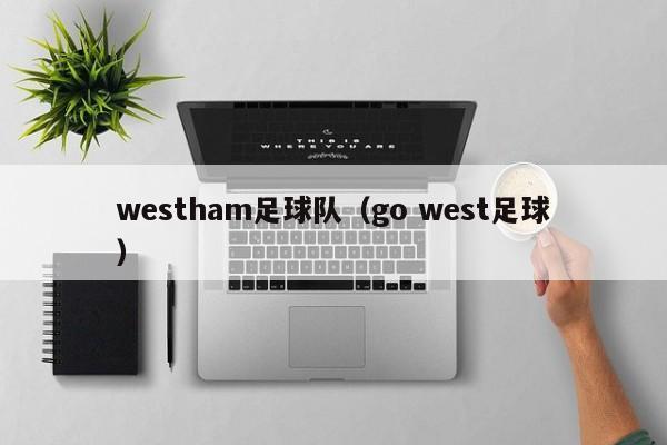 westham足球队（go west足球）