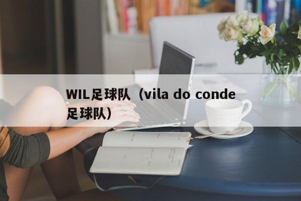 WIL足球队（vila do conde足球队）