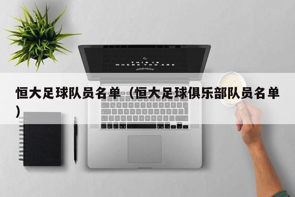 恒大足球队员名单（恒大足球俱乐部队员名单）