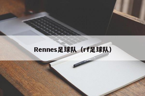 Rennes足球队（rf足球队）