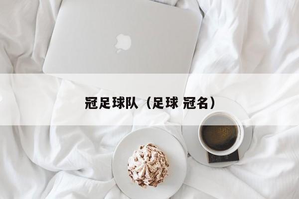 冠足球队（足球 冠名）