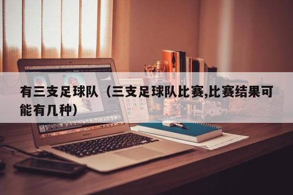 有三支足球队（三支足球队比赛,比赛结果可能有几种）