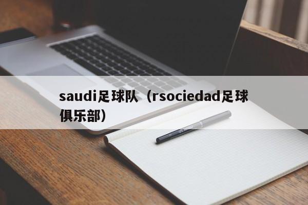 saudi足球队（rsociedad足球俱乐部）