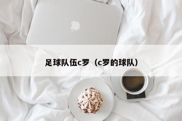 足球队伍c罗（c罗的球队）