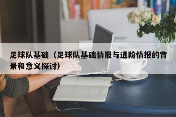 足球队基础（足球队基础情报与进阶情报的背景和意义探讨）