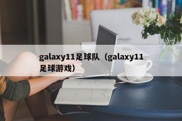 galaxy11足球队（galaxy11足球游戏）