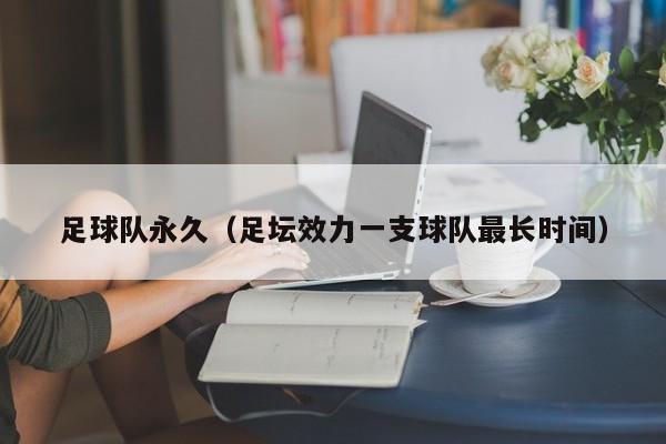 足球队永久（足坛效力一支球队最长时间）