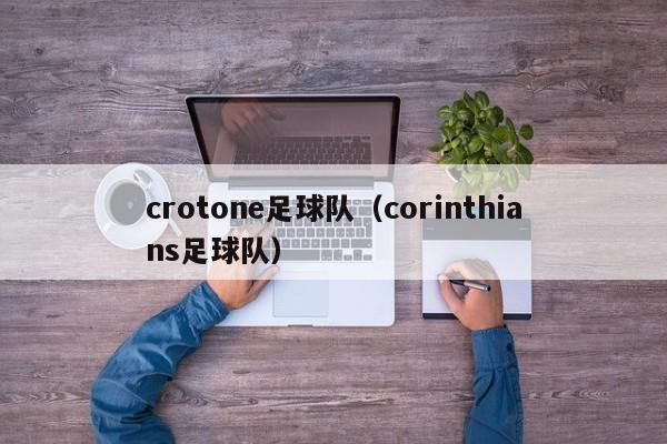 crotone足球队（corinthians足球队）