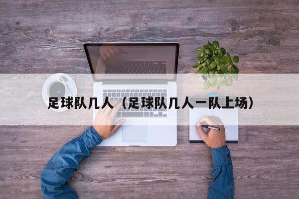 足球队几人（足球队几人一队上场）