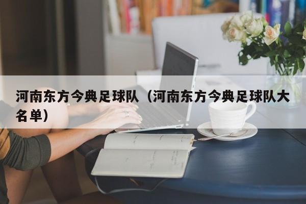 河南东方今典足球队（河南东方今典足球队大名单）