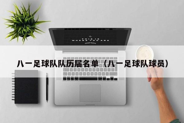 八一足球队队历届名单（八一足球队球员）