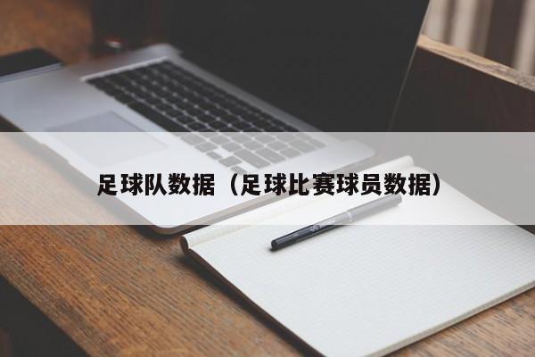 足球队数据（足球比赛球员数据）