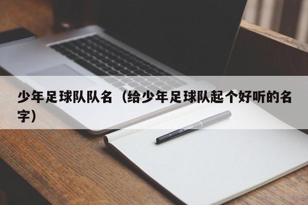 少年足球队队名（给少年足球队起个好听的名字）
