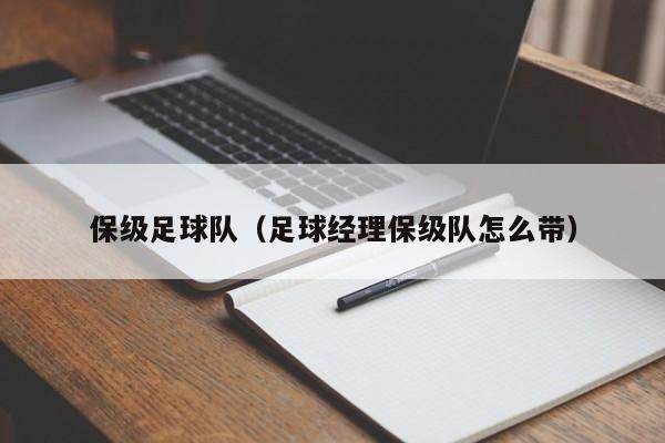 保级足球队（足球经理保级队怎么带）