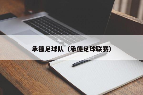 承德足球队（承德足球联赛）