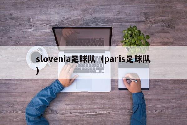 slovenia足球队（paris足球队）