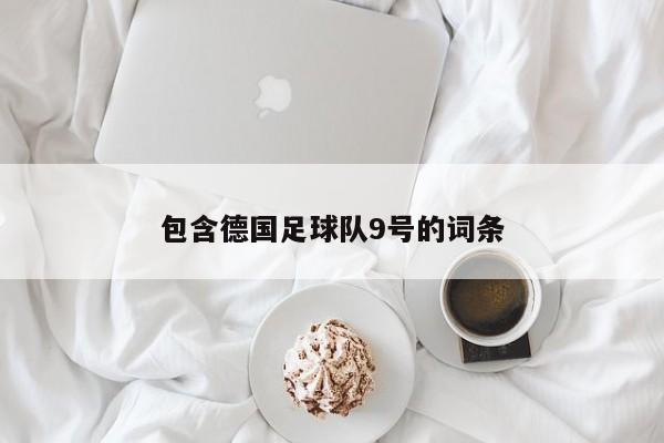 包含德国足球队9号的词条