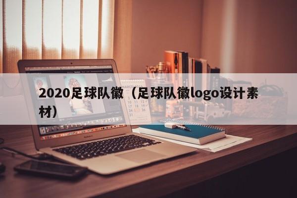 2020足球队徽（足球队徽logo设计素材）