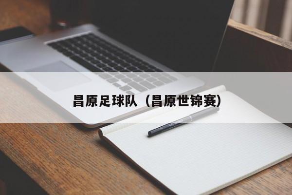 昌原足球队（昌原世锦赛）