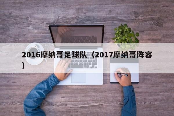 2016摩纳哥足球队（2017摩纳哥阵容）