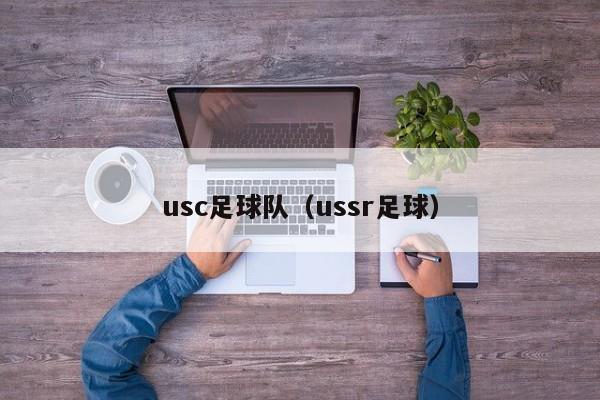 usc足球队（ussr足球）