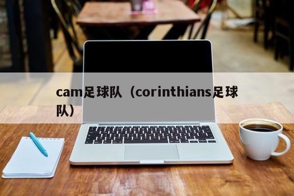 cam足球队（corinthians足球队）