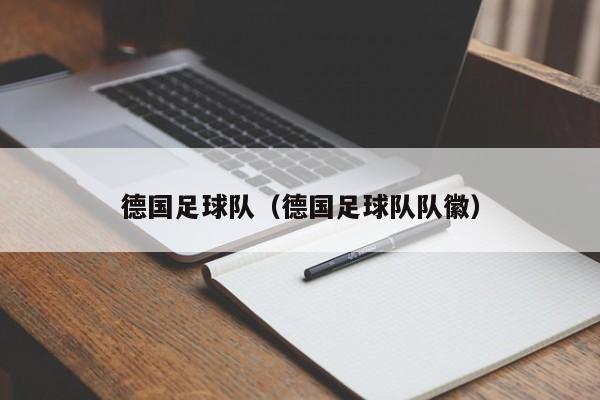 德国足球队（德国足球队队徽）