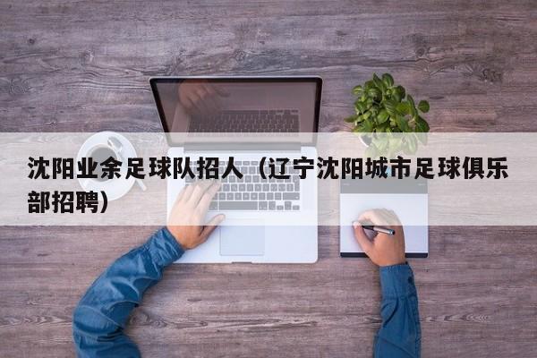 沈阳业余足球队招人（辽宁沈阳城市足球俱乐部招聘）