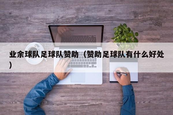 业余球队足球队赞助（赞助足球队有什么好处）