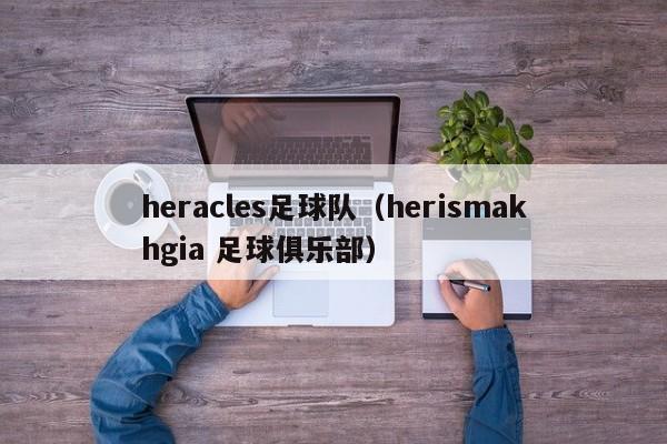 heracles足球队（herismakhgia 足球俱乐部）