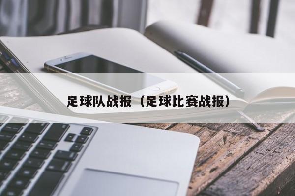 足球队战报（足球比赛战报）